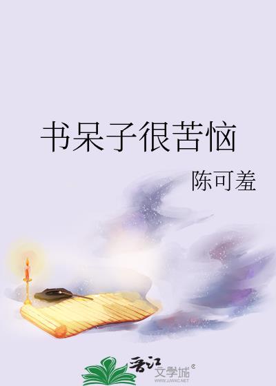 书呆子很苦恼txt