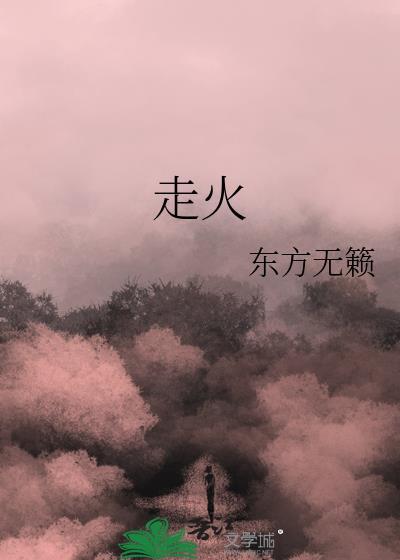 走火中真的孙然去哪了