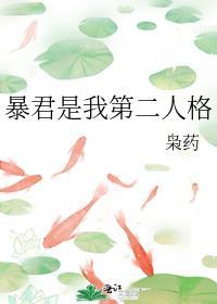 暴君穿成第二人格