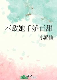 不敌她百媚千娇