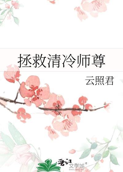 拯救清冷师尊TXT