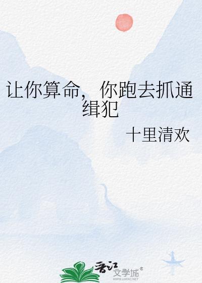 你跑去抓通缉犯百度