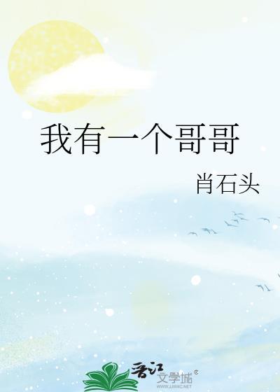 我有一个哥哥还有一个姐姐