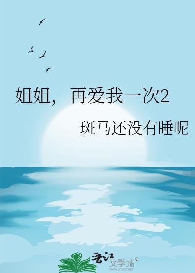 再爱我一次2 作者斑马还没有睡呢