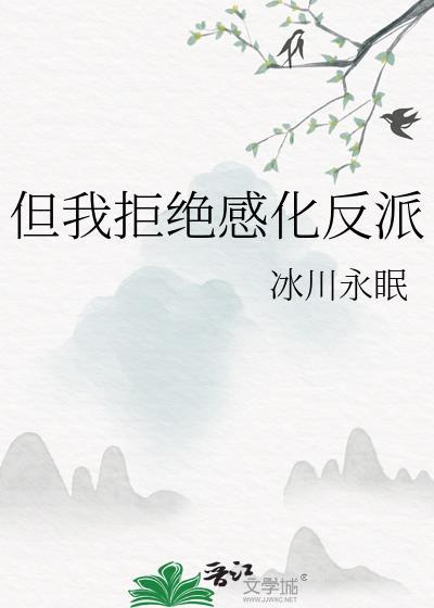 但我拒绝感化反派by冰川永眠