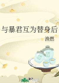 和暴君互换身体锦妃
