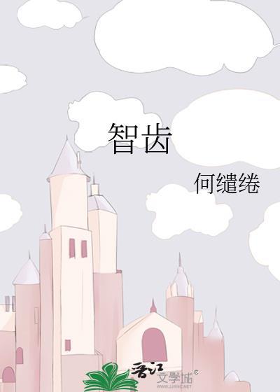 智齿不拔会有什么影响吗
