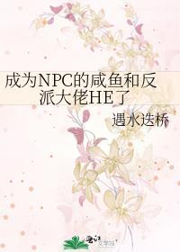 npc成为玩家