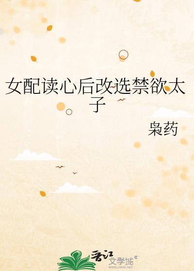 女配读心后改选禁欲太子枭药
