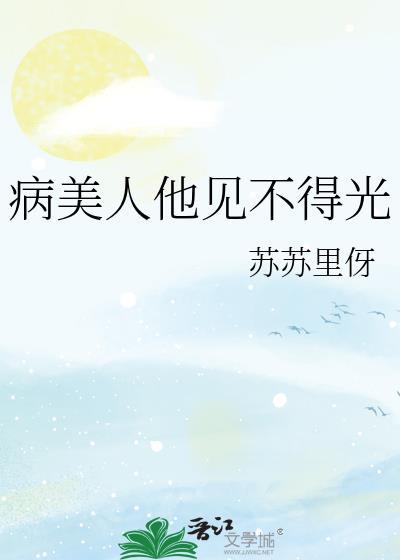病美人他见不得光动漫
