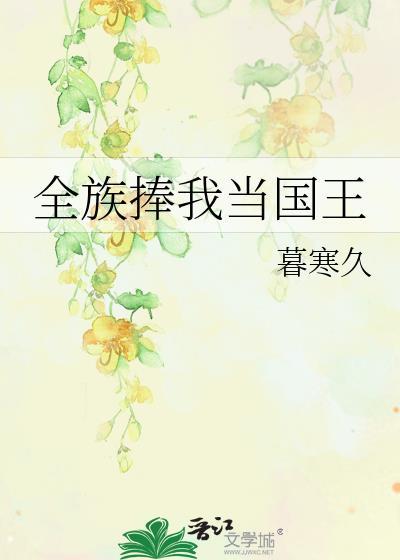 全族捧我当国王百度