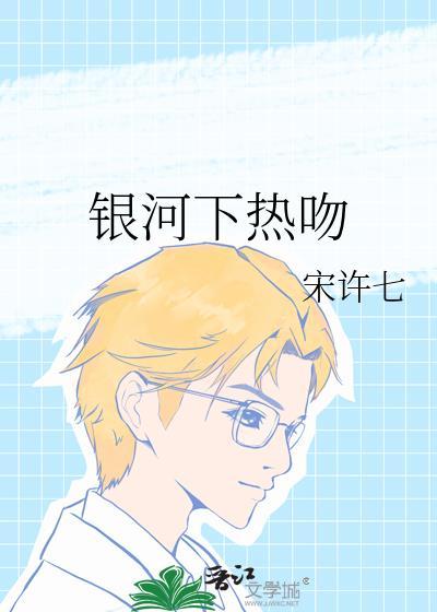 银河下热吻在哪看