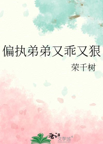 偏执弟弟知乎