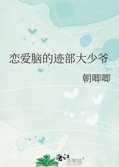 恋爱脑的迹部大少爷TXT
