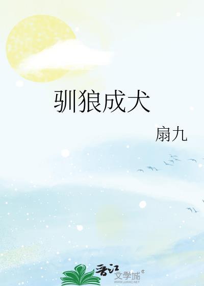 驯狼 番外