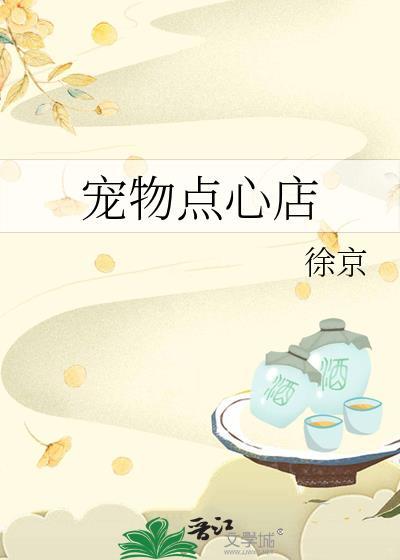 宠物主题甜品店