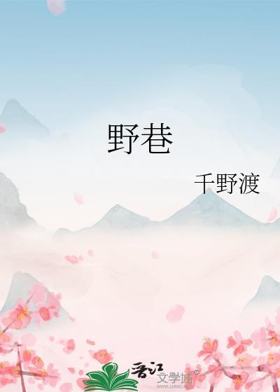 野巷免费阅读