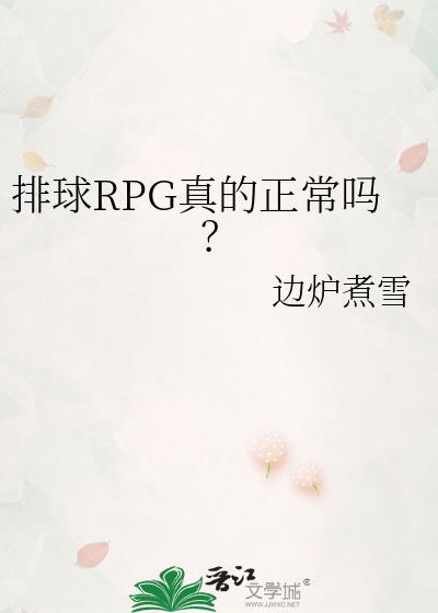 排球rpg真的正常吗?免费阅读