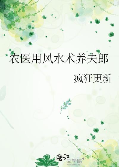 农医用风水术养夫郎最新章节更新内容