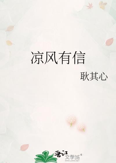 凉风有信瞎子宠爱