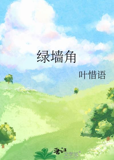 隔墙染月最新章节免费阅读