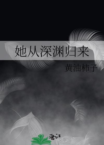 他从深渊捧玫瑰免费全文