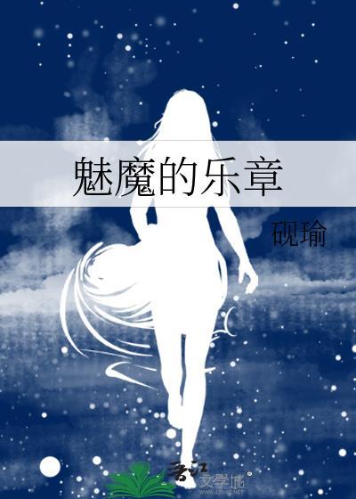魅魔序章游戏视频