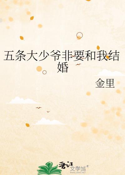 五条大少爷想对我告白