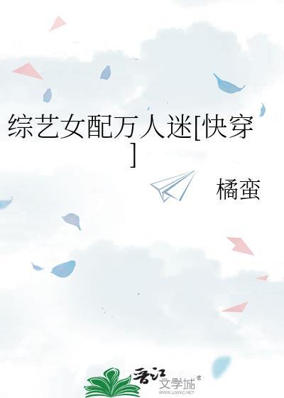 综艺女配快穿无弹窗