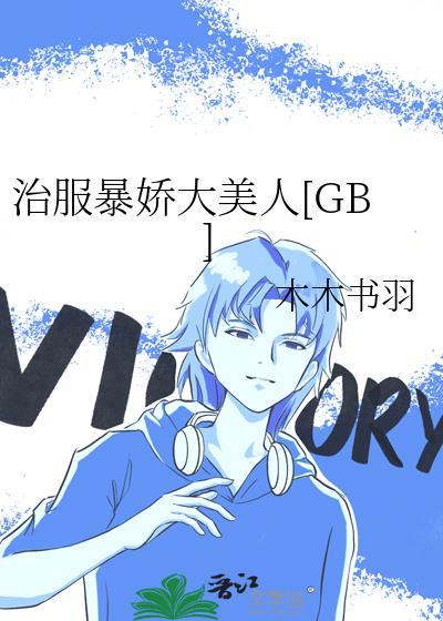 治服暴娇大美人[GB