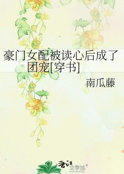 豪门女配被读心后成了团宠[穿书