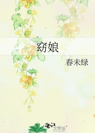 窈娘春未绿免费阅读