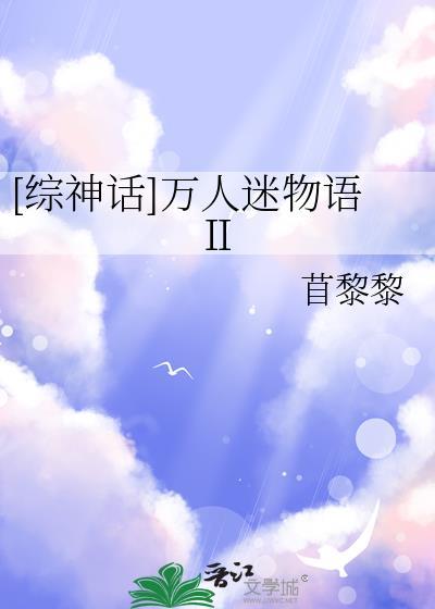 综漫万人迷主
