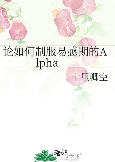 论如何制服易感期的AIpha