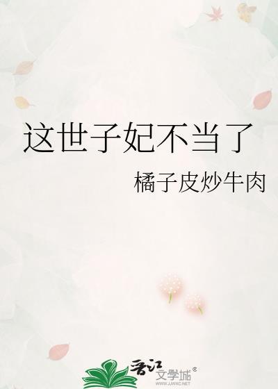 这个世子有点妖