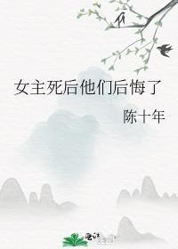 女主死了男主后悔