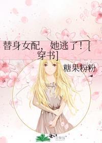 替身女配她爆红娱乐圈最新章节
