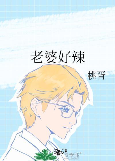 老婆好辣 好辣
