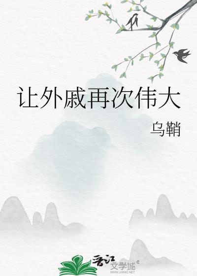 让外戚再次伟大笔趣阁免费阅读