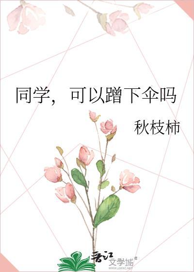 同学可以蹭下伞吗动漫