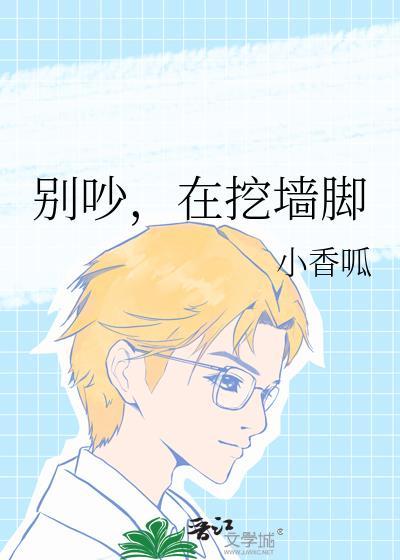 在挖墙脚免费阅读