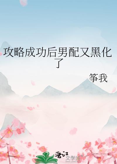 攻略成功后男配又黑化了免费阅读全文