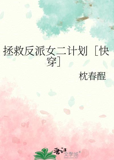 拯救反派进行时(穿书)作者木羽愿