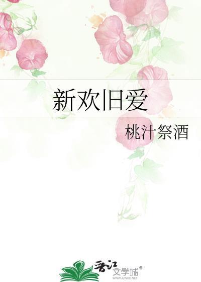 新欢旧爱到底选哪个