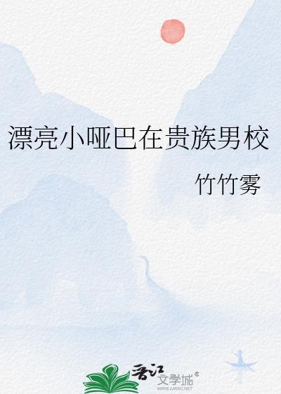 漂亮小哑巴在贵族男校TXT