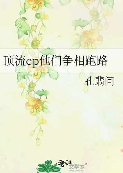 顶流CP他们争相跑路我