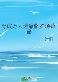 穿成万人迷靠修罗场苟命百度