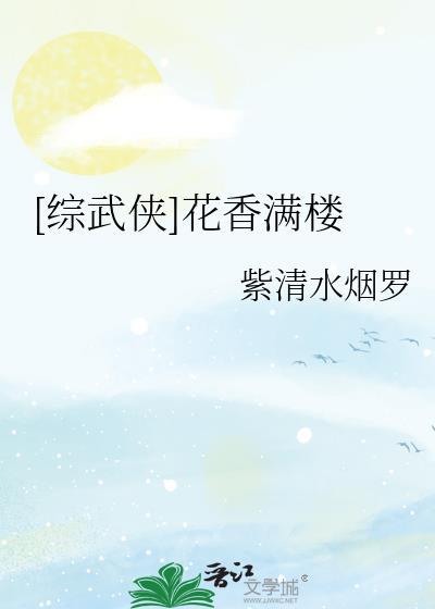 综武侠花香满楼紫清水烟罗百度
