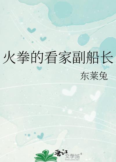 火拳的看家副船长全文免费