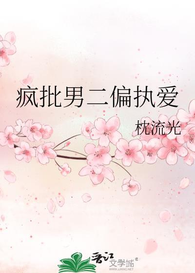 疯批男二偏执爱晋江